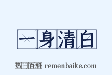 一身清白是什么意思的图片